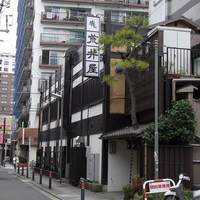 荒井屋 本店 - 悦楽的女の東京美食辞典