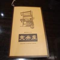 荒井屋 本店 - 悦楽的女の東京美食辞典