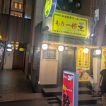 모우잇파이 나가레카와혼텐
