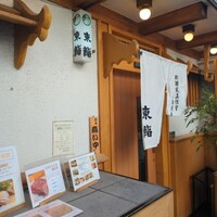 東鮨 新店 - 外観