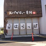 スパゲッティー専科 はらっぱ - 外観