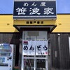 めん屋 笹浪家