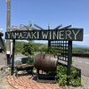 山崎ワイナリー - 