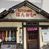 KITCHENはんおむ 本店