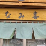 板そば なみ喜 - 