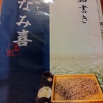 板そば なみ喜 - 