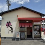 寺田さんちの健やか餃子 - 