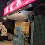 豫園飯店 - 