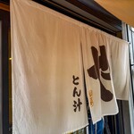 おにぎり・とん汁 山太郎 - 