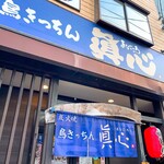 鳥きっちん 眞心 - 