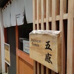 ジャパニーズ ラーメン 五感 - 