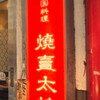 焼賣太樓 桜橋店