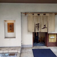 うなぎ料理 澤正 - 