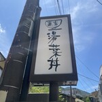 湯葉丼 直吉 - 看板