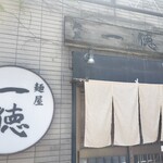 麺屋 一徳 - 