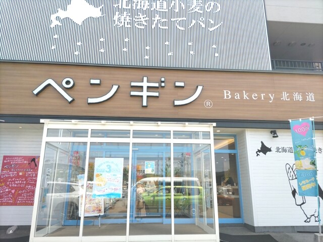 ペンギンベーカリー 秋田東通店｜秋田市で楽しむ本格ベーカリー