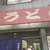 なんばうどん