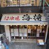 沼津港　海将 上野1号店