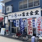 海鮮めし処 酒処 大衆富士食堂 - 