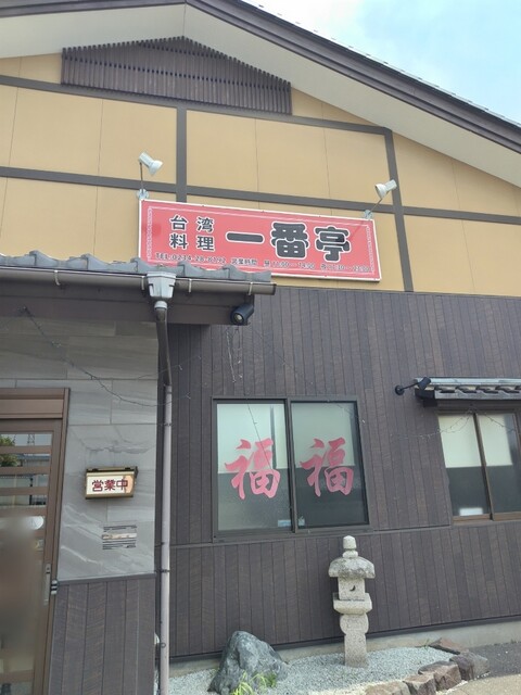 一番亭 - 余目（台湾料理）の写真