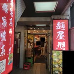 麺屋 旭 - 