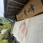 そば処秀峰 - 