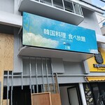 まもなく仁川空港 - 