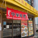 中国料理 桂華 - 