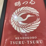 めん処 鶴つる - 