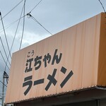 江ちゃんラーメン - 到着！4日ぶり