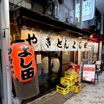 やきとん よし田 - 