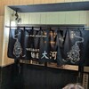 麺屋大河