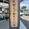 麺場 田所商店 熊本東バイパス店