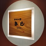 お好み焼 きじ 品川店 - 