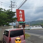 ドライブインあけみ - 