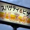 スパゲティハウスパスタ