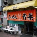 旭川らぅめん青葉 - 