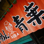 旭川らぅめん青葉 - 