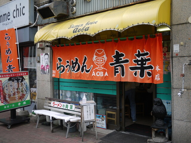 旭川らぅめん青葉 本店（あおば） - 旭川（ラーメン）の写真