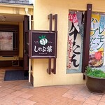 しゃぶ葉 - 店内入口です！
