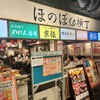 広島呑み屋街 ほのぼの横丁 - 