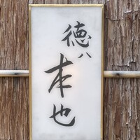 徳ㇵ本也 - 