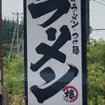 椿ラーメンショップ - 