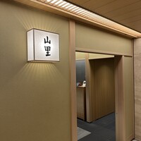 日本料理 山里 - 