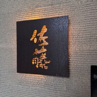 お料理 佐藤 - 