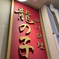 四川料理 龍の子 - 