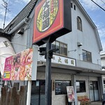 中華料理　大福園 - 