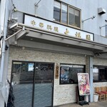 中華料理　大福園 - 