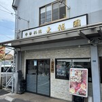 中華料理　大福園 - 