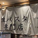 下川六〇酵素卵と北海道小麦の生パスタ 麦と卵 東京駅八重洲北口店 - 